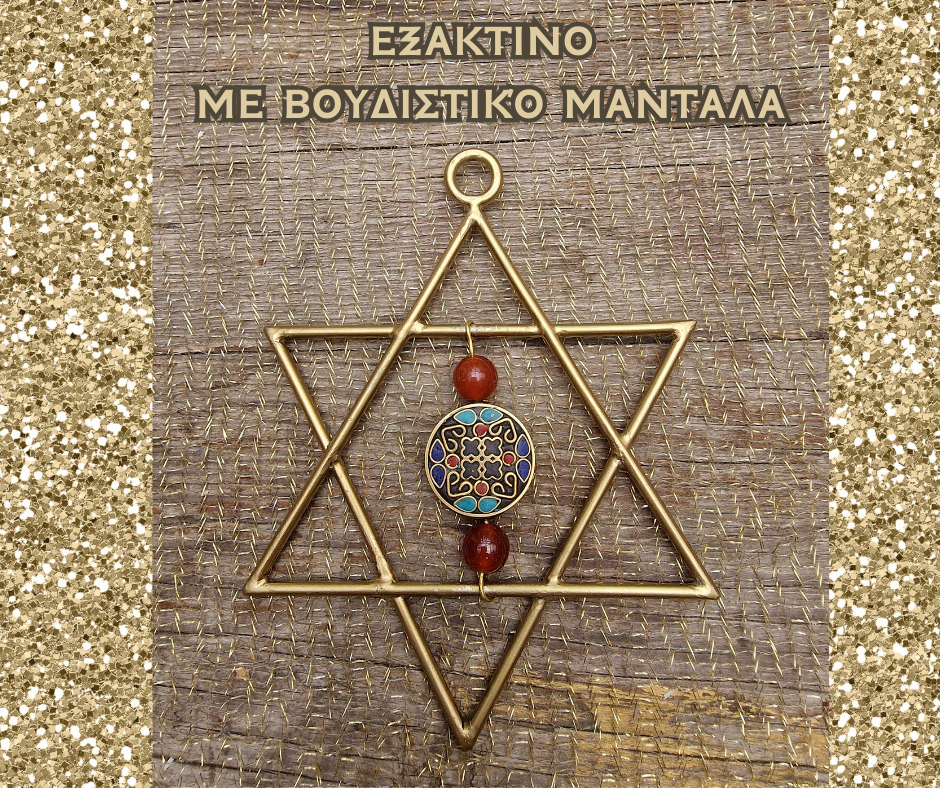 ΒΟΥΔΙΣΤΙΚΟ ΜΑΝΤΑΛΑ ΕΞΑΚΤΙΝΟ